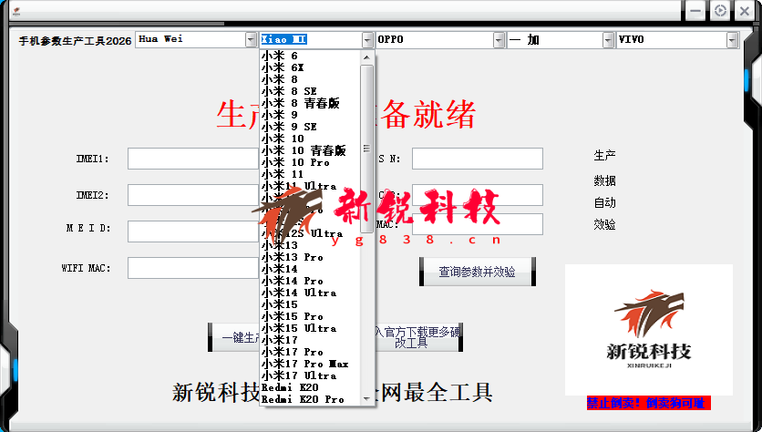 新锐科技2026手机硬改参数生成器|手机维修-安卓苹果-手机硬改工具大全